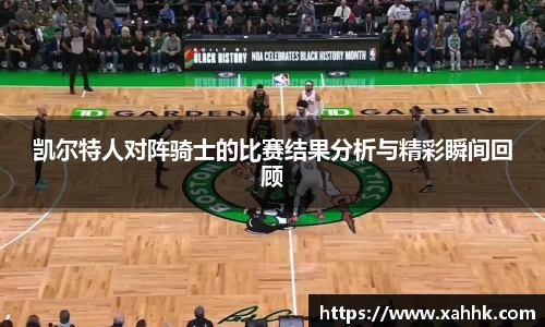 凯尔特人对阵骑士的比赛结果分析与精彩瞬间回顾